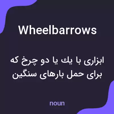 معنی wheelbarrows به فارسی معنی wheelbarrows به فارسی