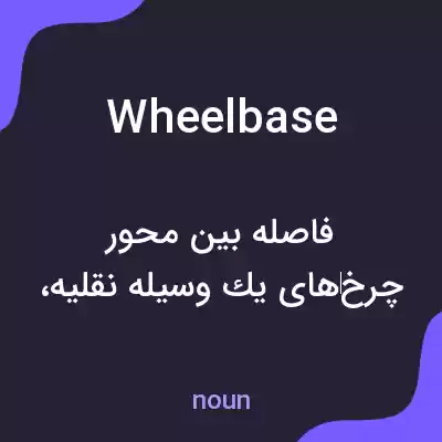 معنی wheelbase به فارسی معنی wheelbase به فارسی
