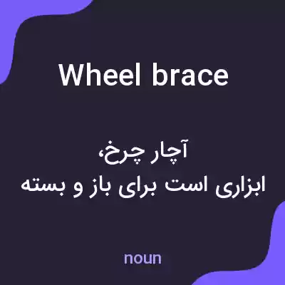معنی wheel brace به فارسی معنی wheel brace به فارسی