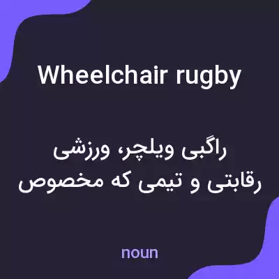 معنی wheelchair rugby به فارسی معنی wheelchair rugby به فارسی
