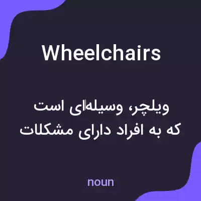 معنی wheelchairs به فارسی معنی wheelchairs به فارسی