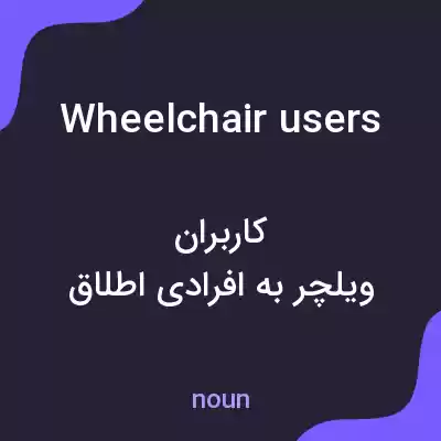 معنی wheelchair users به فارسی معنی wheelchair users به فارسی
