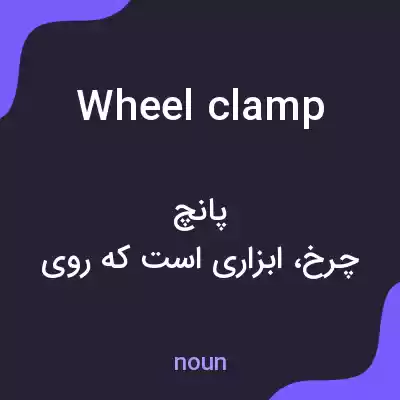 معنی wheel clamp به فارسی معنی wheel clamp به فارسی