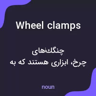 معنی wheel clamps به فارسی معنی wheel clamps به فارسی