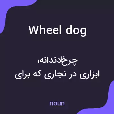 معنی wheel dog به فارسی معنی wheel dog به فارسی