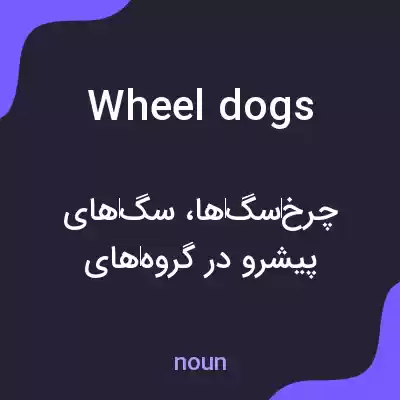 معنی wheel dogs به فارسی معنی wheel dogs به فارسی