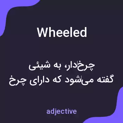 معنی wheeled به فارسی معنی wheeled به فارسی