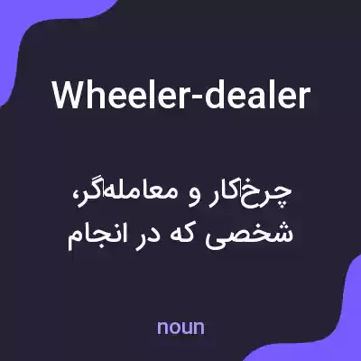 معنی wheeler-dealer به فارسی معنی wheeler-dealer به فارسی