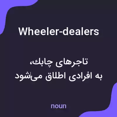 معنی wheeler-dealers به فارسی معنی wheeler-dealers به فارسی