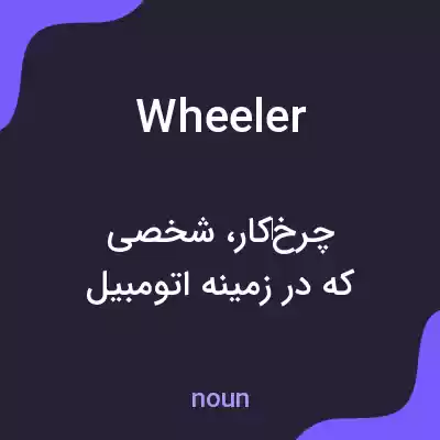 معنی wheeler به فارسی معنی wheeler به فارسی