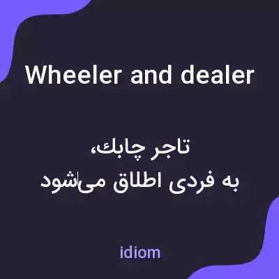 معنی wheeler and dealer به فارسی معنی wheeler and dealer به فارسی