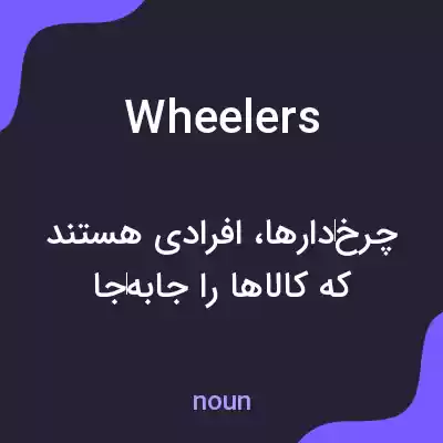 معنی wheelers به فارسی معنی wheelers به فارسی