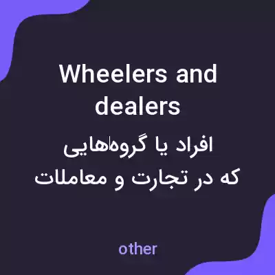 معنی wheelers and dealers به فارسی معنی wheelers and dealers به فارسی