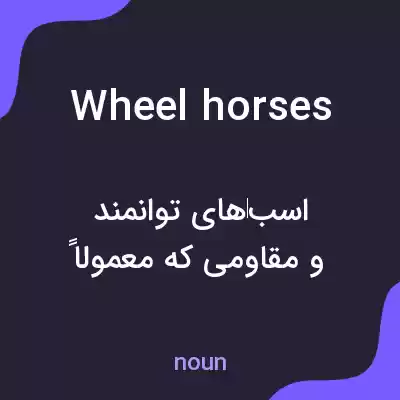 معنی wheel horses به فارسی