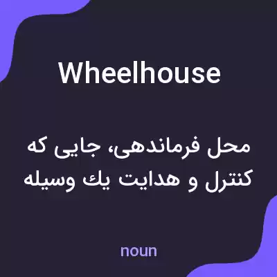 معنی wheelhouse به فارسی معنی wheelhouse به فارسی