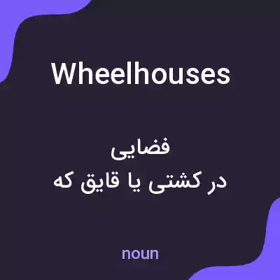 معنی wheelhouses به فارسی معنی wheelhouses به فارسی