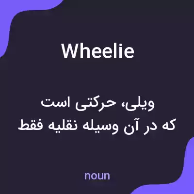 معنی wheelie به فارسی معنی wheelie به فارسی