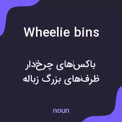 معنی wheelie bins به فارسی معنی wheelie bins به فارسی
