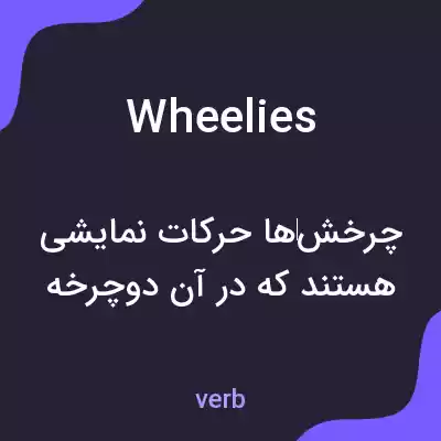 معنی wheelies به فارسی معنی wheelies به فارسی