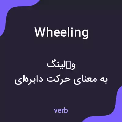 معنی wheeling به فارسی معنی wheeling به فارسی