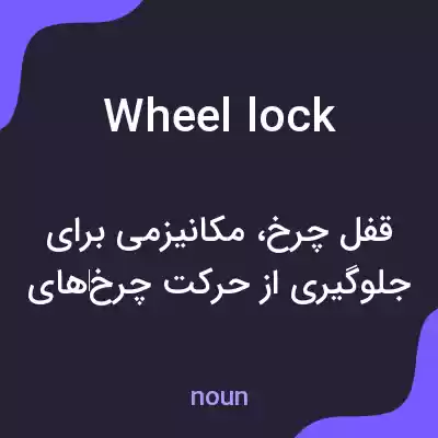 معنی wheel lock به فارسی