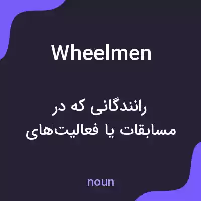 معنی wheelmen به فارسی معنی wheelmen به فارسی