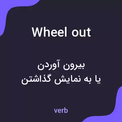 معنی wheel out به فارسی معنی wheel out به فارسی