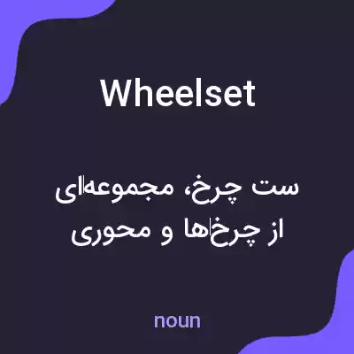 معنی wheelset به فارسی معنی wheelset به فارسی
