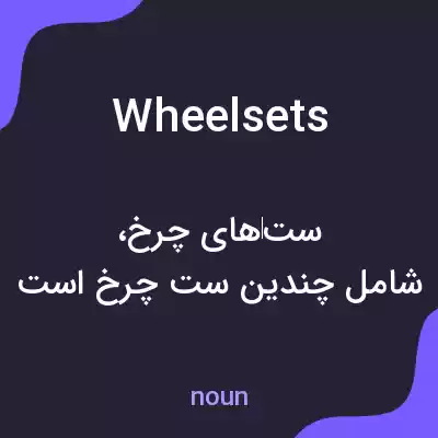 معنی wheelsets به فارسی معنی wheelsets به فارسی