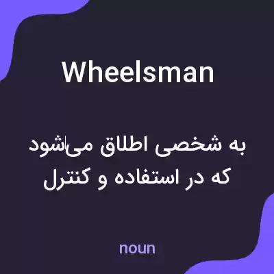 معنی wheelsman به فارسی
