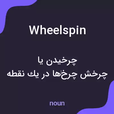 معنی wheelspin به فارسی معنی wheelspin به فارسی