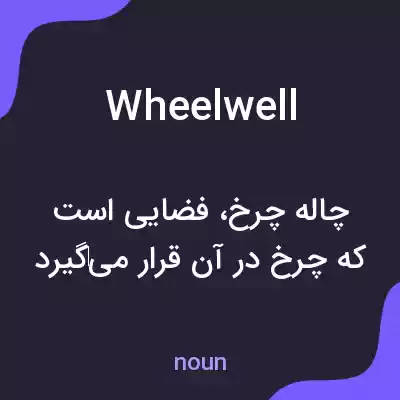 معنی wheel well به فارسی معنی wheel well به فارسی