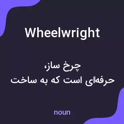 معنی wheelwright به فارسی معنی wheelwright به فارسی
