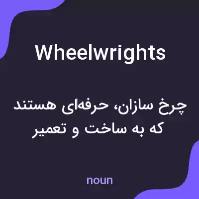 معنی wheelwrights به فارسی معنی wheelwrights به فارسی