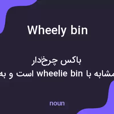 معنی wheely bin به فارسی معنی wheely bin به فارسی