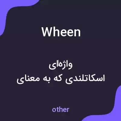 معنی wheen به فارسی معنی wheen به فارسی