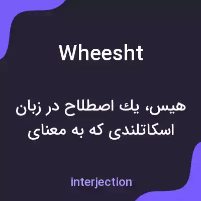 معنی wheesht به فارسی معنی wheesht به فارسی