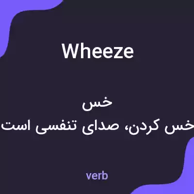 معنی wheeze به فارسی معنی wheeze به فارسی