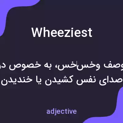 معنی wheeziest به فارسی معنی wheeziest به فارسی
