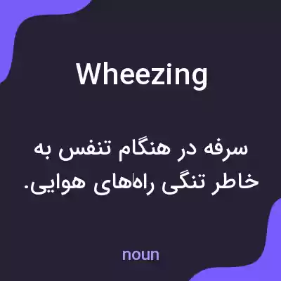 معنی wheezing به فارسی معنی wheezing به فارسی