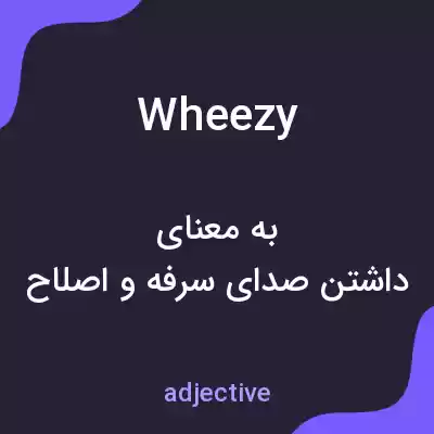 معنی wheezy به فارسی معنی wheezy به فارسی