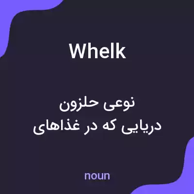 معنی whelk به فارسی معنی whelk به فارسی