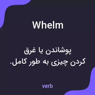 معنی whelm به فارسی معنی whelm به فارسی