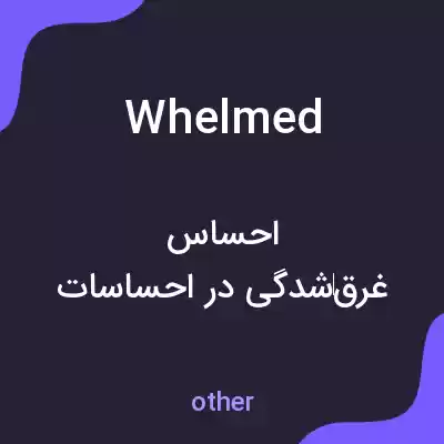 معنی whelmed به فارسی معنی whelmed به فارسی