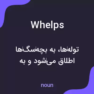 معنی whelps به فارسی معنی whelps به فارسی