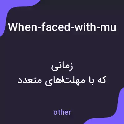 معنی when-faced-with-multiple-deadlines-i-prioritize-my-tasks-by-assessing-their-urgency-and-importance-i-typically-start-by-listing-all-the-tasks-and-estimating-the-time-required-for-each-one-then-i-cat-2 به فارسی