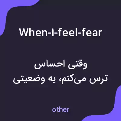 معنی when-i-feel-fear به فارسی معنی when-i-feel-fear به فارسی