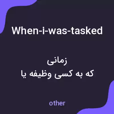 معنی when-i-was-tasked به فارسی معنی when-i-was-tasked به فارسی