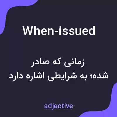 معنی when-issued به فارسی معنی when-issued به فارسی