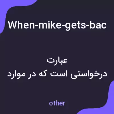 معنی when-mike-gets-back-iii-ask-him-to-send-her-to-some-facility-for-disabled-people به فارسی معنی when-mike-gets-back-iii-ask-him-to-send-her-to-some-facility-for-disabled-people به فارسی